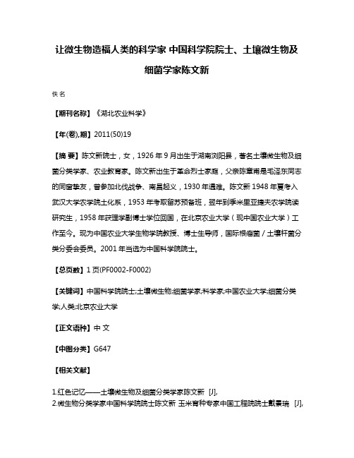 让微生物造福人类的科学家 中国科学院院士、土壤微生物及细菌学家陈文新