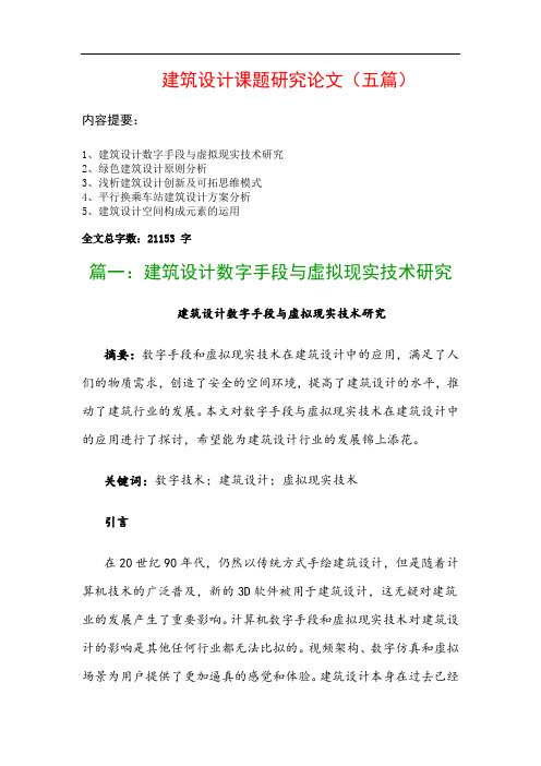 建筑设计课题研究论文(五篇):建筑设计数字手段与虚拟现实技术研究、绿色建筑设计原则分析…