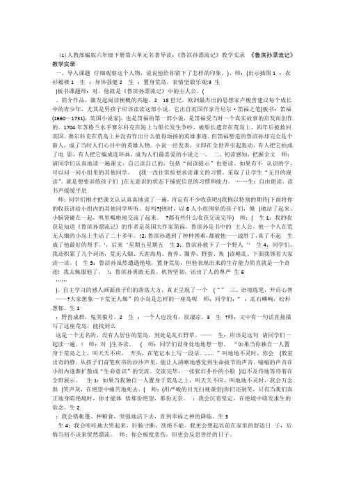 人教部编版六年级下册第六单元名著导读鲁滨孙漂流记教学实录 1