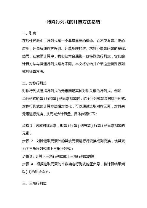 特殊行列式的计算方法总结