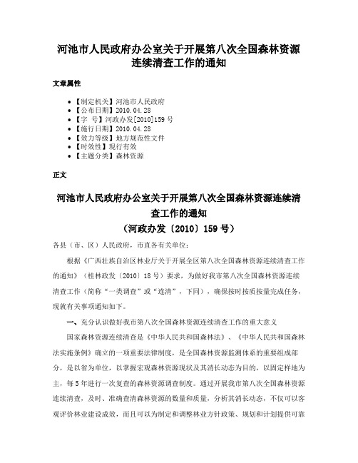 河池市人民政府办公室关于开展第八次全国森林资源连续清查工作的通知