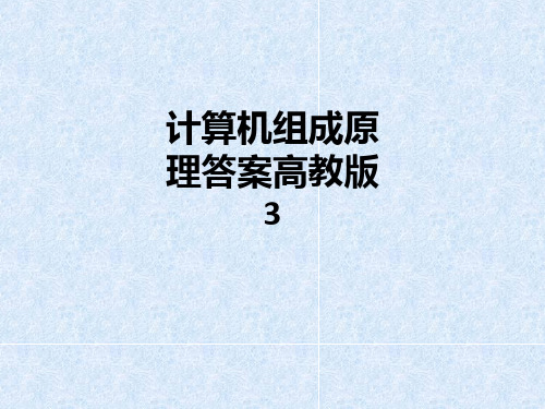 计算机组成原理答案高教版3PPT课件