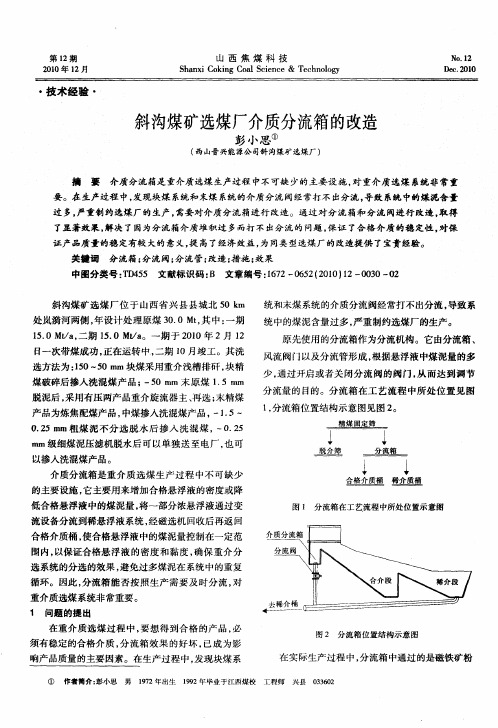 斜沟煤矿选煤厂介质分流箱的改造