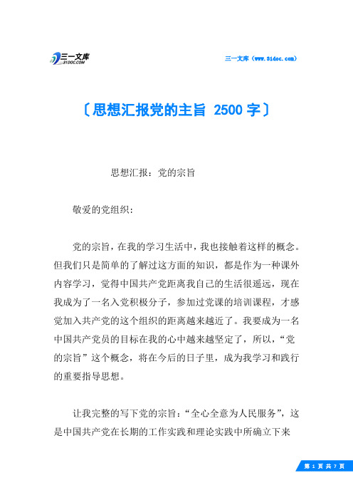 思想汇报党的主旨 2500字