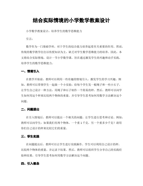 结合实际情境的小学数学教案设计