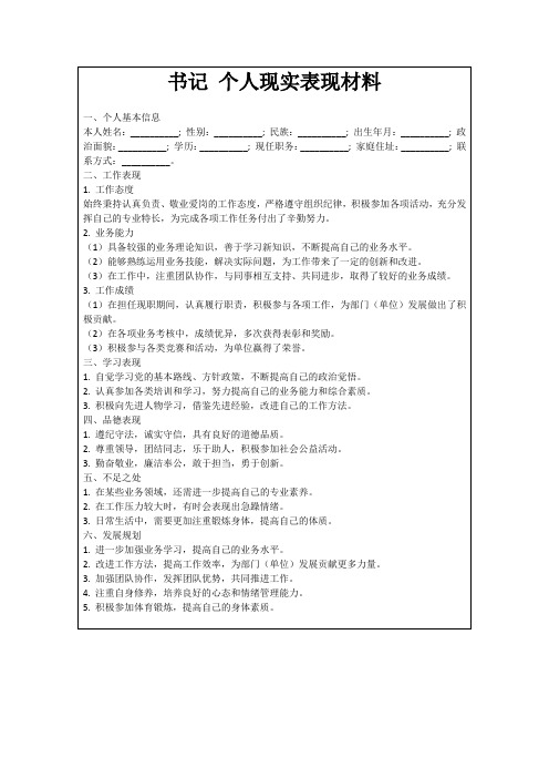 书记个人现实表现材料