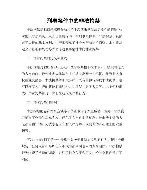 刑事案件中的非法拘禁