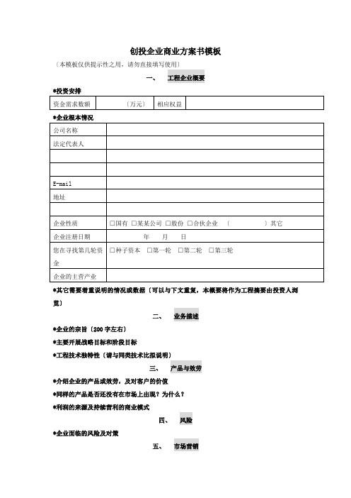 创投企业商业计划书模板(1)