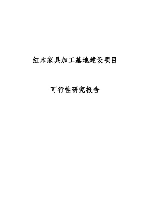 红木家具加工基地建设项目可行性实施报告