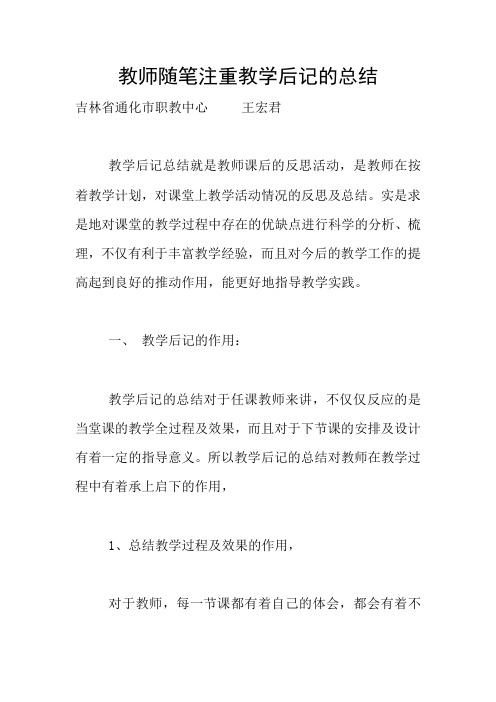 教师随笔注重教学后记的总结