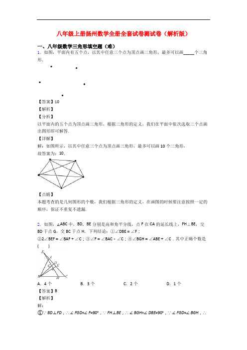 八年级上册扬州数学全册全套试卷测试卷(解析版)