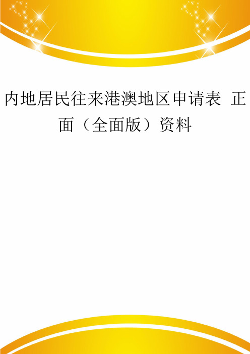 内地居民往来港澳地区申请表 正面(全面版)资料