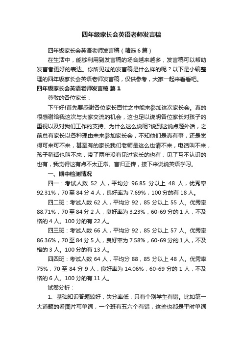 四年级家长会英语老师发言稿（精选6篇）