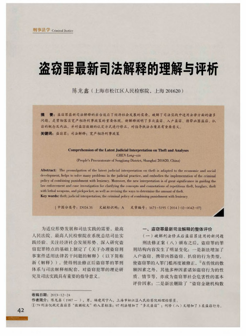 盗窃罪最新司法解释的理解与评析