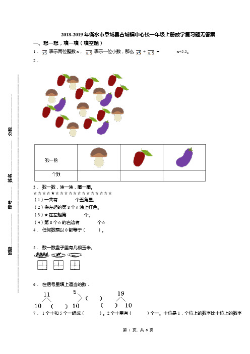 2018-2019年衡水市阜城县古城镇中心校一年级上册数学复习题无答案