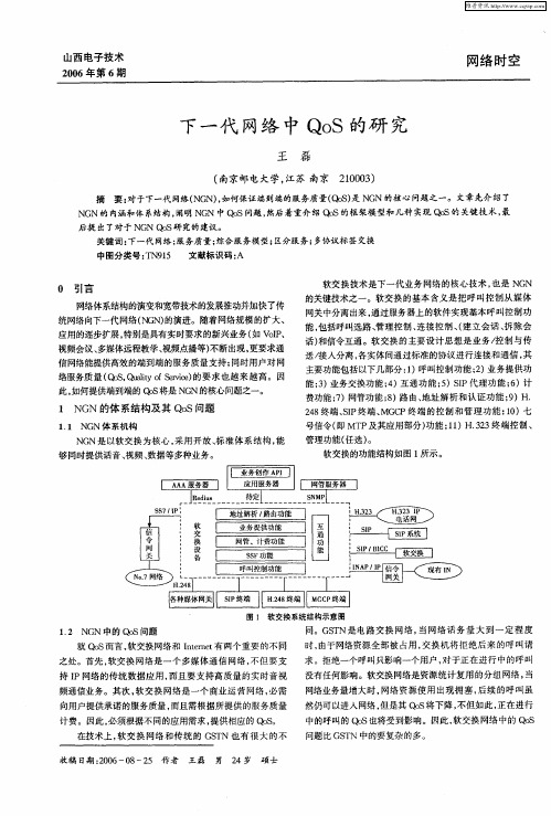 下一代网络中QoS的研究