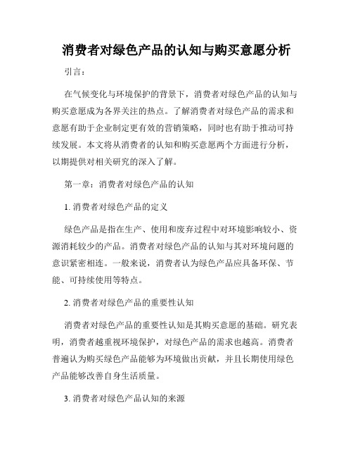 消费者对绿色产品的认知与购买意愿分析