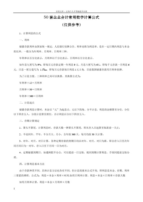 50套企业会计常用数字计算公式doc