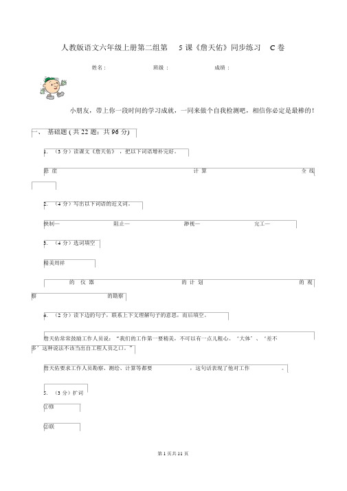 人教版语文六年级的上册第二组第5课《詹天佑》同步练习C卷_4022