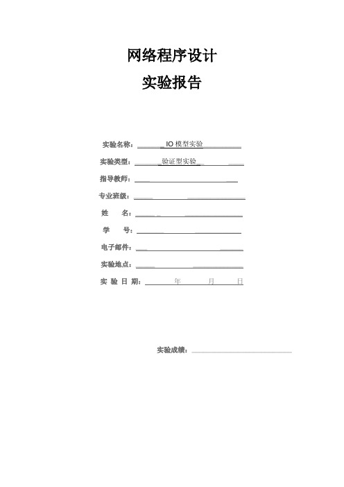 Windows网络编程 实验五 IO模型实验报告