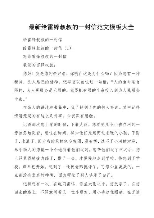 最新给雷锋叔叔的一封信范文模板大全