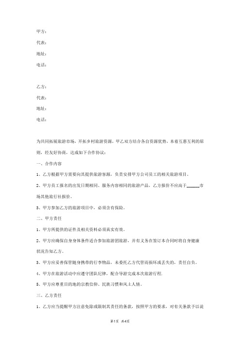 2018年乡村旅游合作协议范本