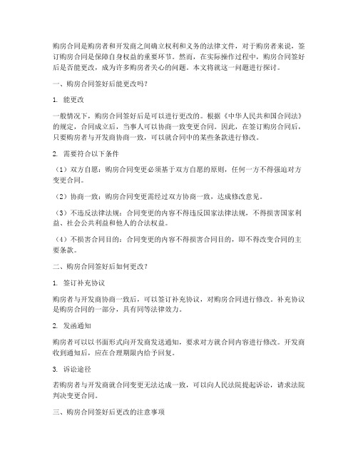 购房合同签好后能更改么