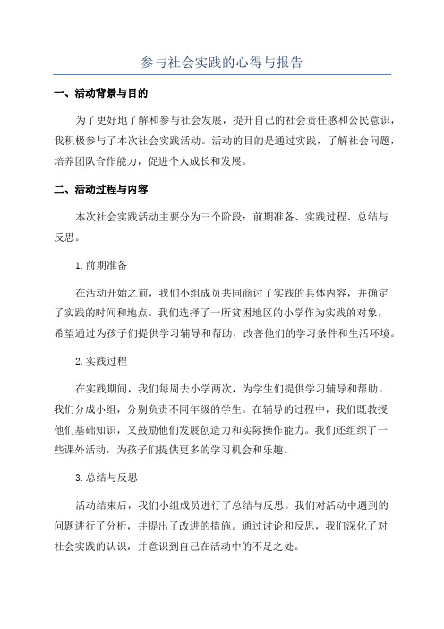 参与社会实践的心得与报告