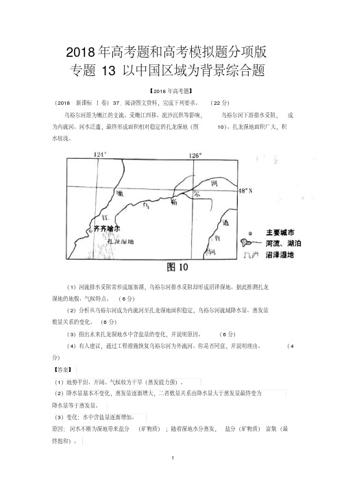 2018年高考题和高考模拟题地理分类汇编：专题13以中国区域为背景综合题