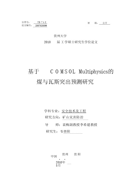 基于COMSOLMultiphysics的煤与瓦斯突出预测研究.pdf.doc