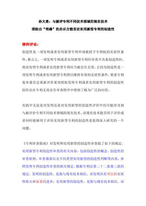 孙大勇：与被评专利不同技术领域的现有技术 须给出“明确”的启示方能否定实用新型专利的创造性模板