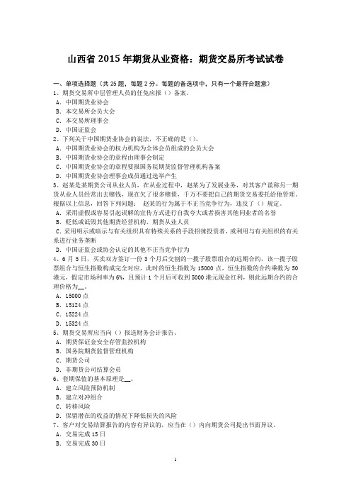 山西省2015年期货从业资格:期货交易所考试试卷