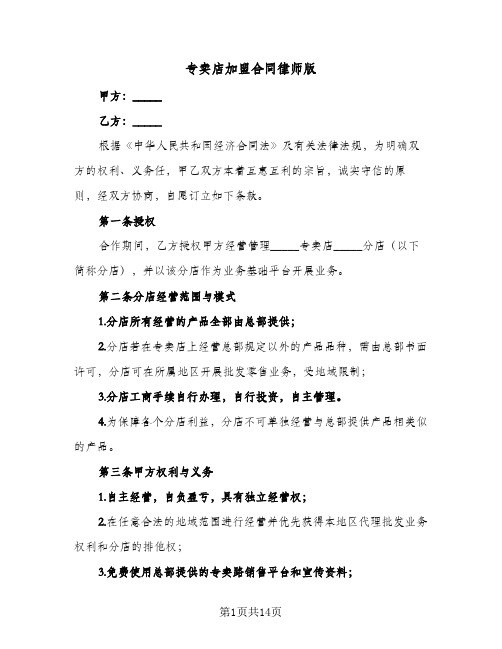 专卖店加盟合同律师版(4篇)