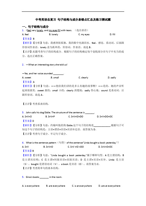 中考英语总复习 句子结构与成分易错点汇总及练习测试题