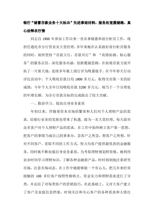 银行“储蓄存款业务十大标兵”先进事迹材料服务拓宽揽储路,真心诠释农行情