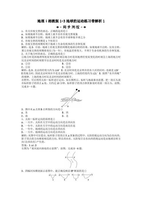 地理ⅰ湘教版1-3地球的运动练习带解析1