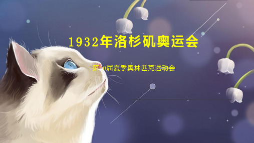 1932年洛杉矶奥运会