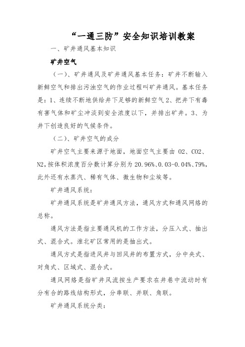 “一通三防”安全知识培训教案