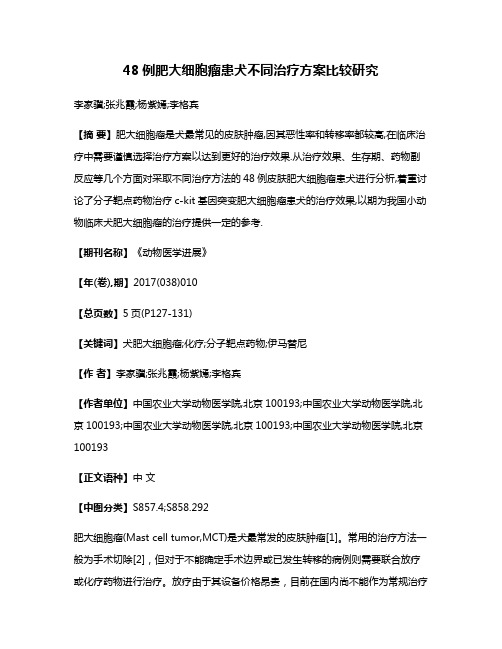 48例肥大细胞瘤患犬不同治疗方案比较研究