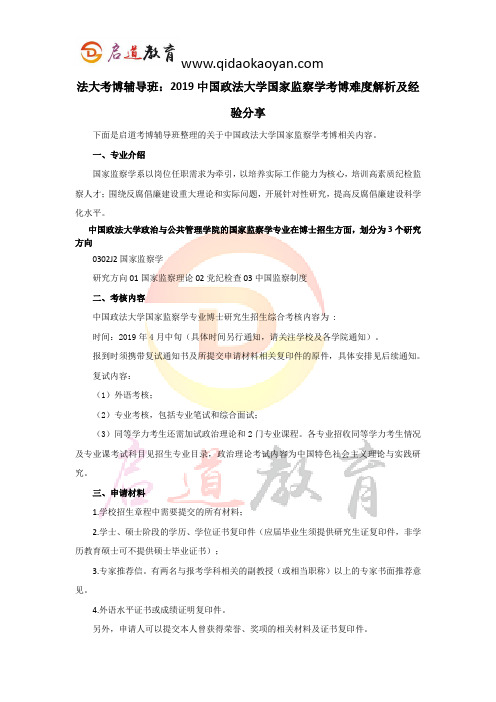 法大考博辅导班：2019中国政法大学国家监察学考博难度解析及经验分享