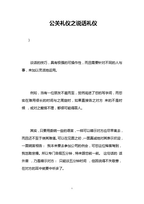 公关礼仪之说话礼仪