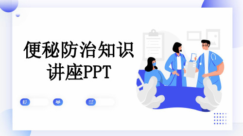 便秘防治知识讲座PPT