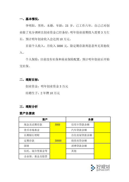 个人理财规划案例2