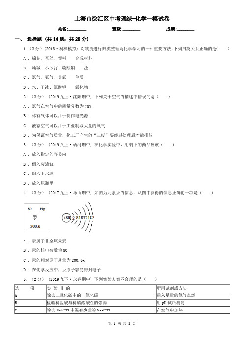 上海市徐汇区中考理综-化学一模试卷