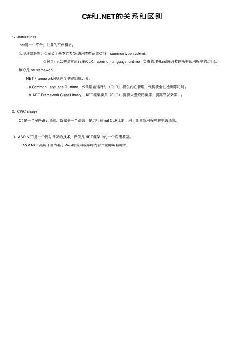 C#和.NET的关系和区别