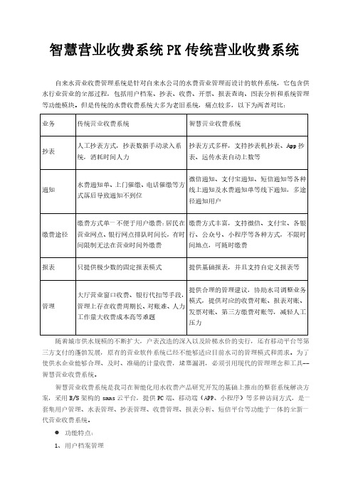 智慧营业收费系统PK传统营业收费系统