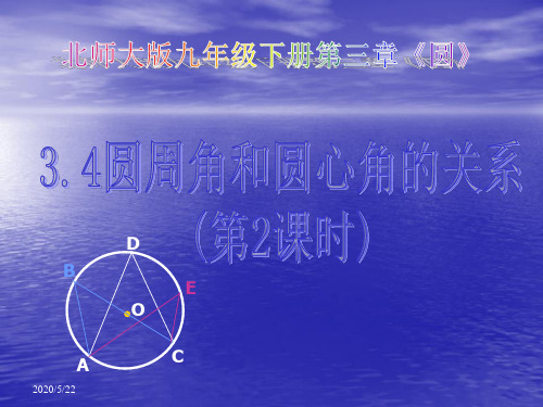 (北师大版)数学九年级下册：3.4《圆周角和圆心角的关系(第2课时)》ppt课件