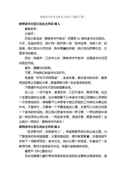 教师读书分享交流会主持词（通用7篇）