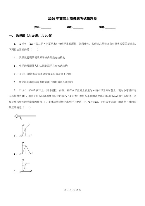 2020年高三上期摸底考试物理卷