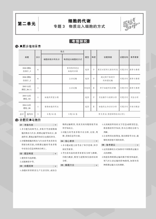 2020版高考生物一轮复习专题3物质出入细胞的方式教师用书(PDF,含解析)